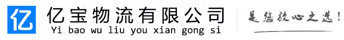 内蒙古亿宝物流运输公司